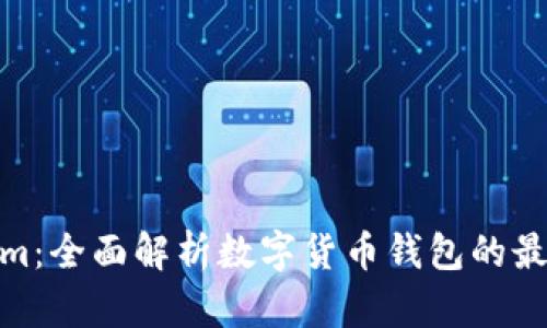 Tokenim:全面解析数字货币钱包的最佳选择