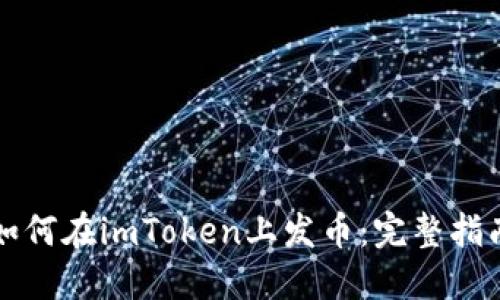 如何在imToken上发币:完整指南