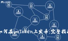 如何在imToken上发币：完整