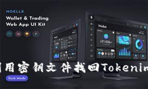 如何利用密钥文件找回Tokenim钱包?