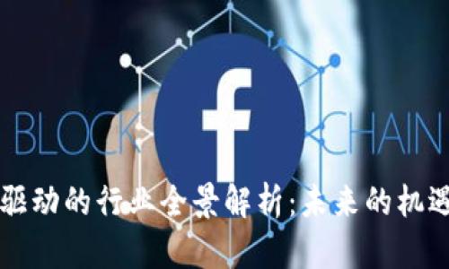 区块链驱动的行业全景解析:未来的机遇与挑战