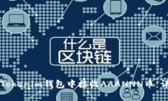 如何在Tokenim钱包中接收