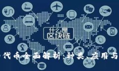 区块链的代币全面解析：
