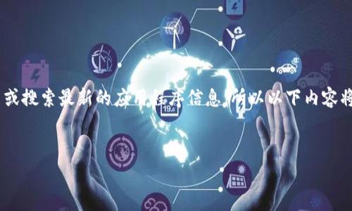 请注意:由于我是使用文本生成模型,并不能直接访问互联网或搜索最新的应用程序信息,所以以下内容将基于常见的加密货币交换和交易应用程序的特性进行撰写。
深入解析TokenIM苹果版手续费及交易机制