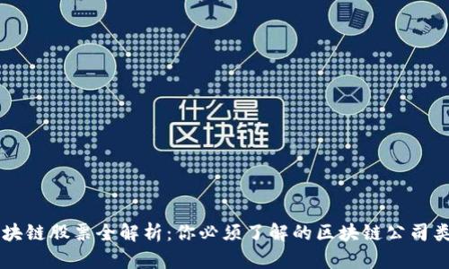 区块链股票全解析:你必须了解的区块链公司类型