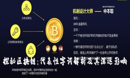探秘区块链:代表性字词解析及其深远影响
