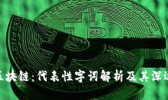 探秘区块链：代表性字词