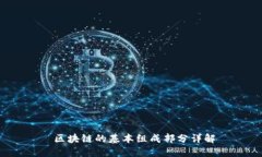  区块链的基本组成部分详