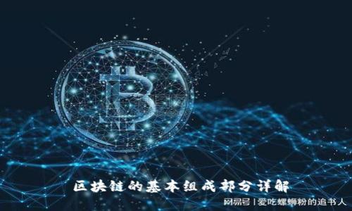 区块链的基本组成部分详解