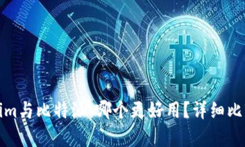 Tokenim与比特派:哪个更好用?详细比较分析