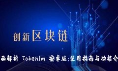 全面解析 Tokenim 安卓版：