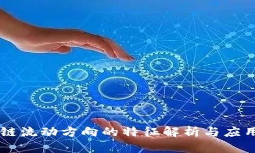 区块链流动方向的特征解析与应用展望