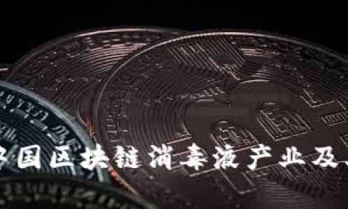 深入探讨中国区块链消毒液产业及其市场前景