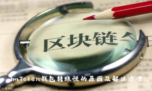 imToken钱包转账慢的原因及解决方案