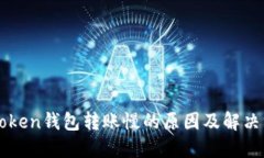 imToken钱包转账慢的原因及