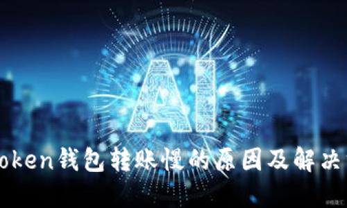 imToken钱包转账慢的原因及解决方案