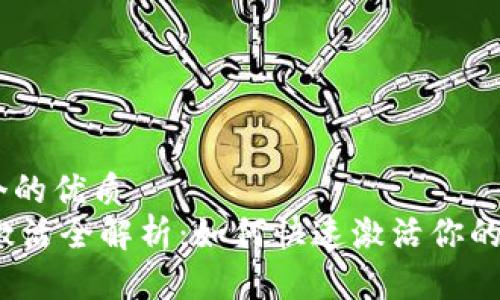 思考一个的优质
IM钱包激活全解析:如何快速激活你的IM钱包?
