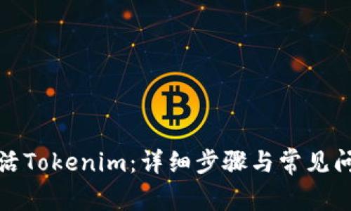 如何激活Tokenim:详细步骤与常见问题解答
