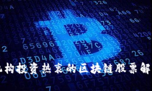 机构投资热衷的区块链股票解析
