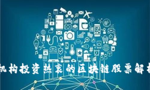 机构投资热衷的区块链股票解析
