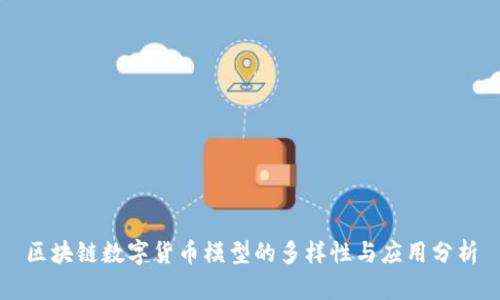 区块链数字货币模型的多样性与应用分析