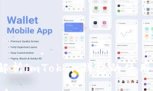 新手指南:全面解析imToken钱包的使用技巧与注意事项