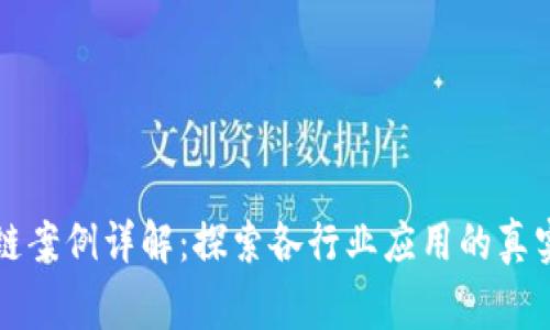 区块链案例详解:探索各行业应用的真实故事