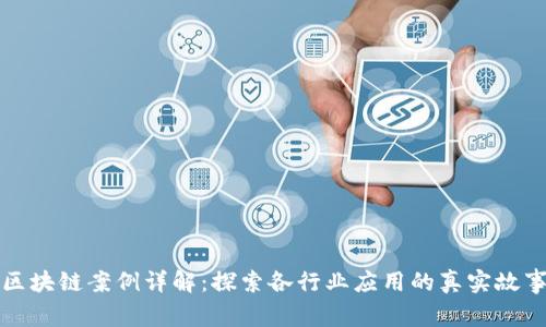 区块链案例详解:探索各行业应用的真实故事