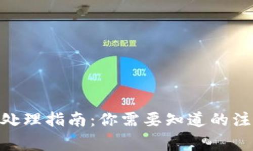 imToken提币错误处理指南:你需要知道的注意事项与解决方案