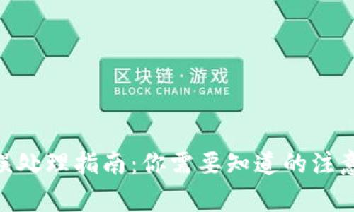 imToken提币错误处理指南:你需要知道的注意事项与解决方案