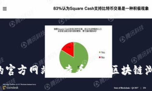 抱歉，我暂时无法提供实时数据或特定区块链地址的信息。您可以访问 tokenim 的官方网站或查看相关区块链浏览器来找到所需的地址。如果您需要了解 tokenim 的背景或相关信息，请告诉我！