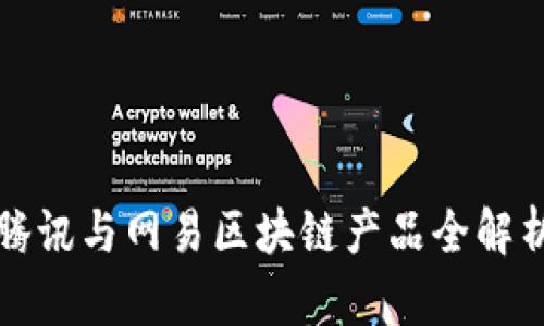 腾讯与网易区块链产品全解析