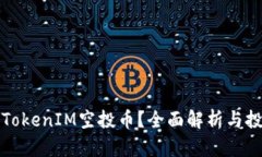 什么是TokenIM空投币？全面