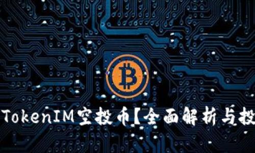 什么是TokenIM空投币?全面解析与投资指南