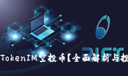 什么是TokenIM空投币?全面解析与投资指南
