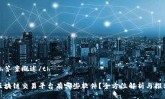 th答案概述/th区块链交易平
