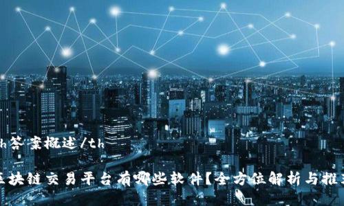 th答案概述/th

区块链交易平台有哪些软件？全方位解析与推荐