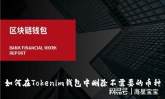 如何在Tokenim钱包中删除不