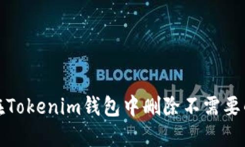 如何在Tokenim钱包中删除不需要的币种