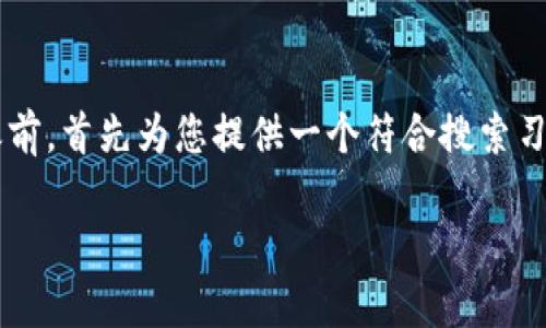 在详细探讨区块链技术面临的复杂问题之前,首先为您提供一个符合搜索习惯的及相关关键词,并随后展开详细介绍。
区块链面临的五大难题及其挑战解析
