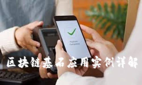 区块链基石应用实例详解