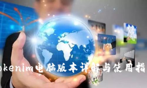 Tokenim电脑版本详解与使用指南