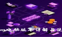 Tokenim电脑版本详解与使用