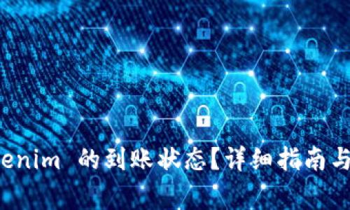 如何查询 Tokenim 的到账状态?详细指南与常见问题解答