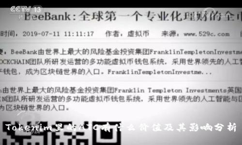 Tokenim里的ATC有什么价值及其影响分析