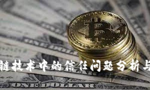 区块链技术中的信任问题分析与探讨