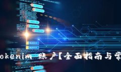 如何注销 Tokenim 账户？全