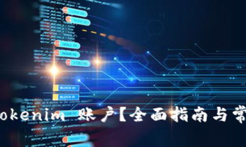 如何注销 Tokenim 账户?全面指南与常见问题解答