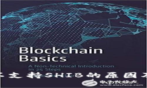 Tokenim不支持SHIB的原因及影响分析