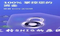 Tokenim不支持SHIB的原因及影